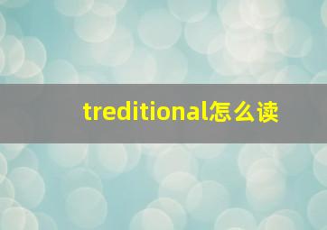 treditional怎么读