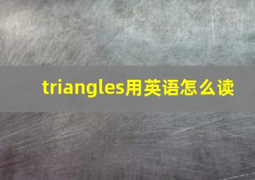 triangles用英语怎么读