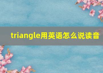 triangle用英语怎么说读音