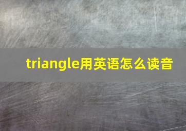 triangle用英语怎么读音