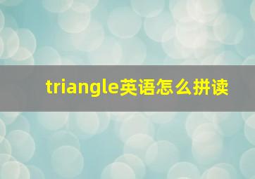 triangle英语怎么拼读