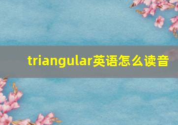 triangular英语怎么读音