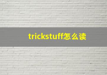 trickstuff怎么读