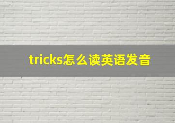 tricks怎么读英语发音