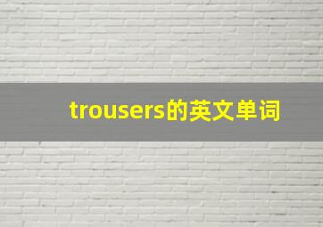 trousers的英文单词