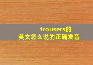 trousers的英文怎么说的正确发音