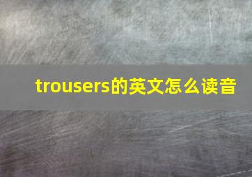 trousers的英文怎么读音