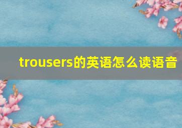 trousers的英语怎么读语音