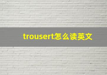 trousert怎么读英文