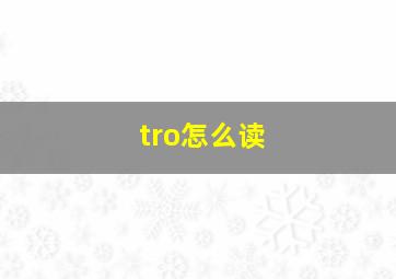 tro怎么读