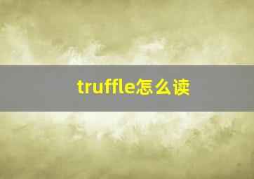 truffle怎么读