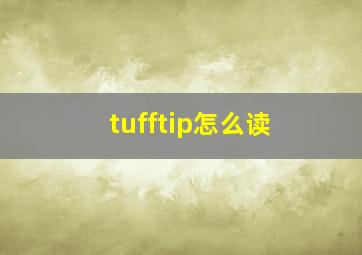 tufftip怎么读