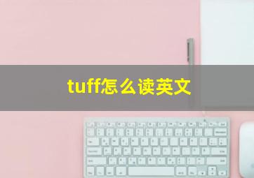 tuff怎么读英文