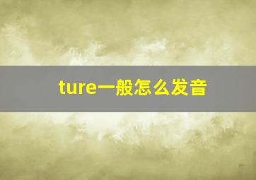 ture一般怎么发音