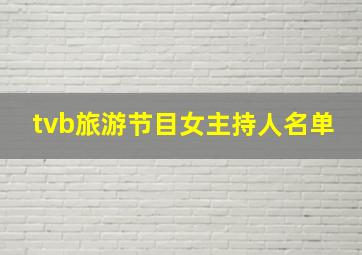 tvb旅游节目女主持人名单