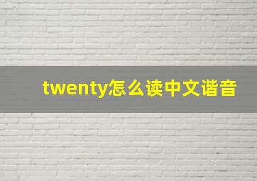 twenty怎么读中文谐音