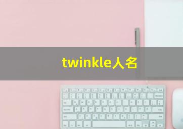 twinkle人名