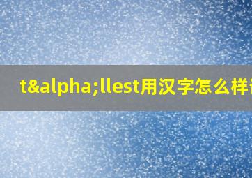 tαllest用汉字怎么样读