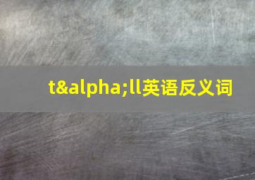 tαll英语反义词