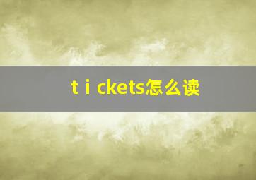 tⅰckets怎么读