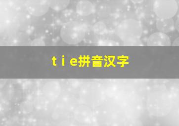 tⅰe拼音汉字