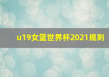 u19女篮世界杯2021规则