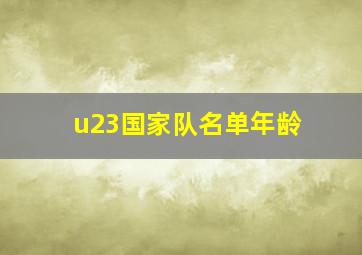 u23国家队名单年龄