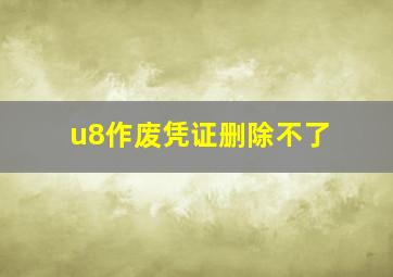 u8作废凭证删除不了