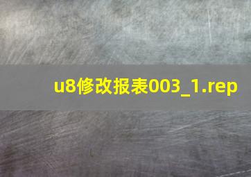 u8修改报表003_1.rep