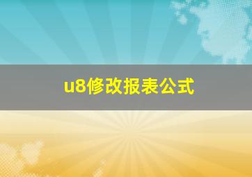 u8修改报表公式