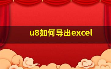 u8如何导出excel