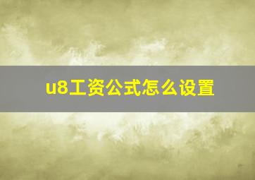 u8工资公式怎么设置