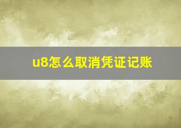 u8怎么取消凭证记账