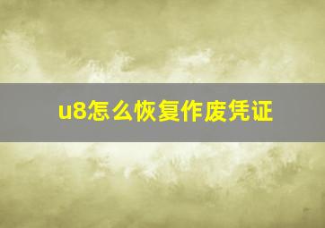 u8怎么恢复作废凭证