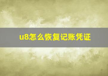 u8怎么恢复记账凭证