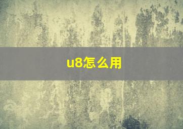 u8怎么用