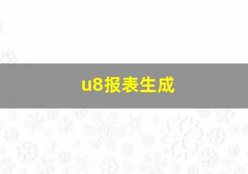 u8报表生成