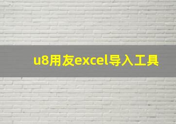 u8用友excel导入工具