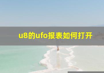 u8的ufo报表如何打开