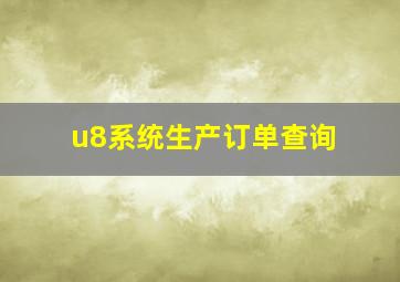 u8系统生产订单查询