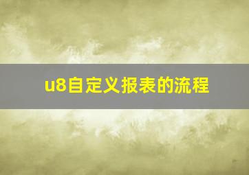 u8自定义报表的流程