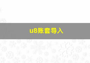 u8账套导入