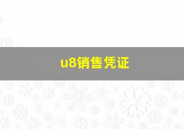 u8销售凭证