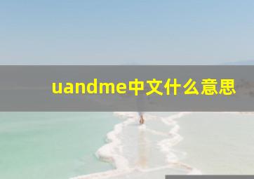 uandme中文什么意思