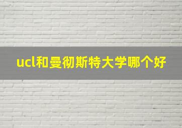 ucl和曼彻斯特大学哪个好