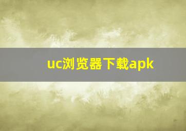 uc浏览器下载apk