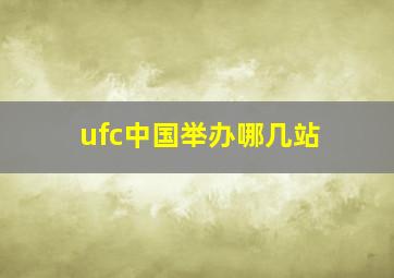 ufc中国举办哪几站