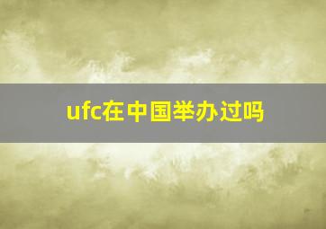 ufc在中国举办过吗