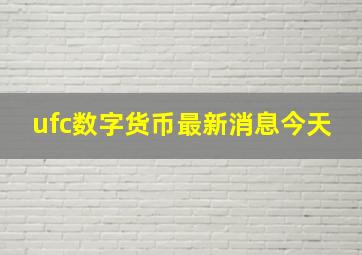 ufc数字货币最新消息今天