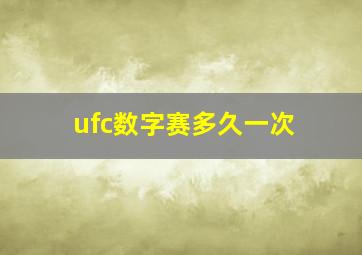 ufc数字赛多久一次